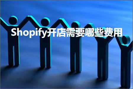 跨境电商知识:Shopify开店需要哪些费用