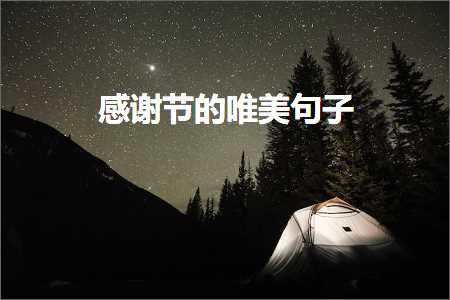 鎰熻阿鑺傜殑鍞編鍙ュ瓙锛堟枃妗?02鏉★級